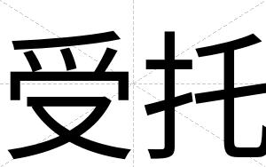 受托