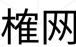 榷网