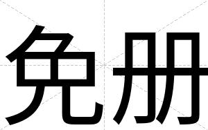 免册
