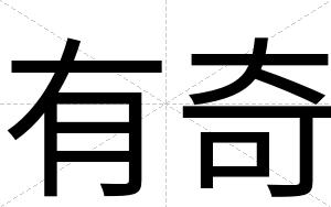 有奇