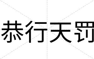 恭行天罚
