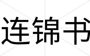 连锦书