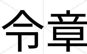 令章