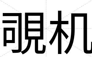 覗机