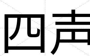 四声