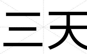 三天