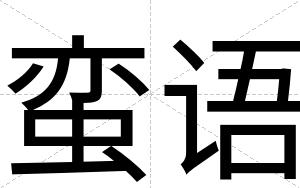 蛮语