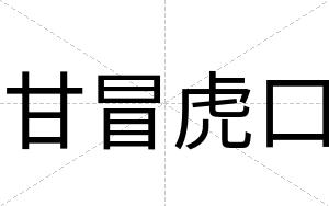 甘冒虎口