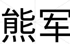 熊军