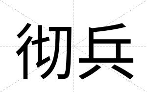 彻兵