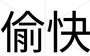 偷快