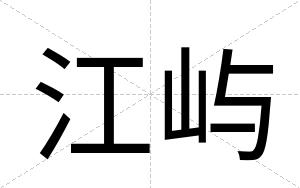 江屿