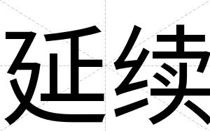 延续
