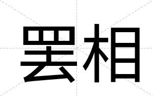 罢相
