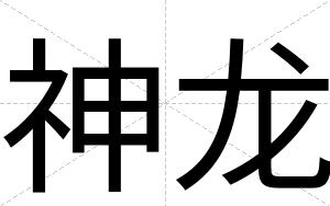 神龙