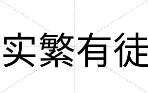 实繁有徒