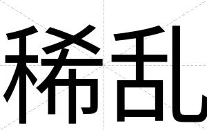 稀乱