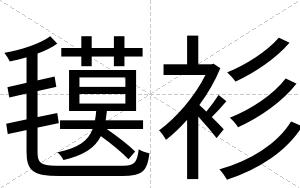氁衫