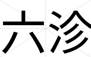 六沴
