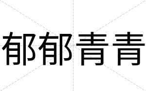 郁郁青青