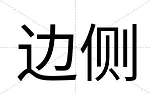 边侧