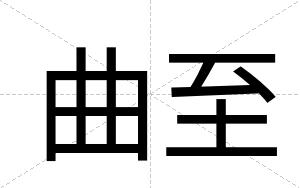 曲至