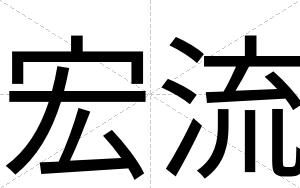 宏流