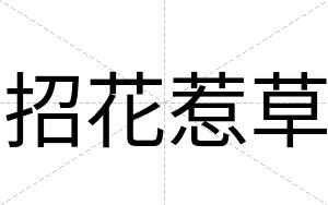招花惹草