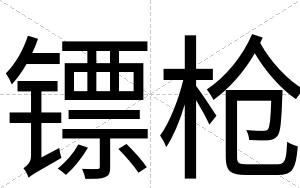 镖枪