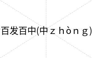 百发百中(中ｚｈòｎｇ)