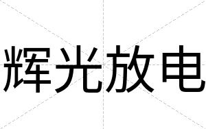 辉光放电