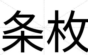 条枚