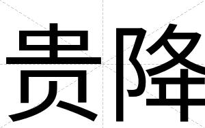 贵降