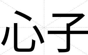 心子