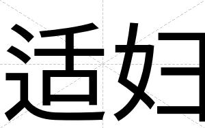 适妇