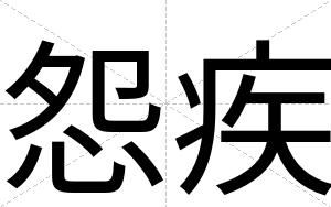 怨疾