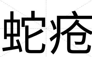 蛇疮