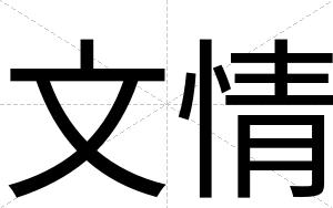 文情