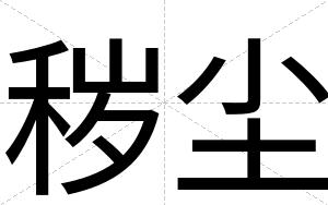 秽尘