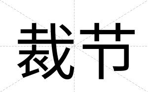 裁节