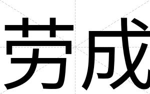 劳成