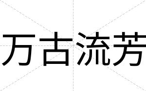 万古流芳
