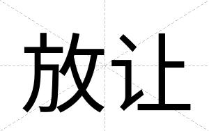 放让