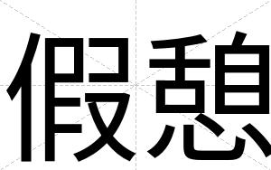 假憩