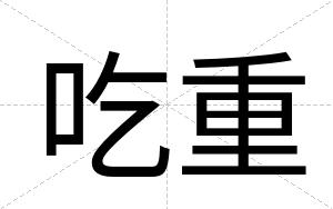 吃重