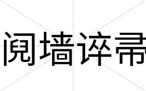 阋墙谇帚