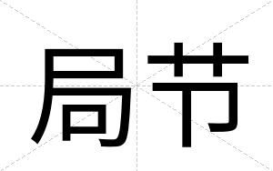局节