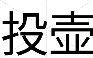 投壶