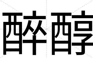 醉醇