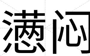懑闷